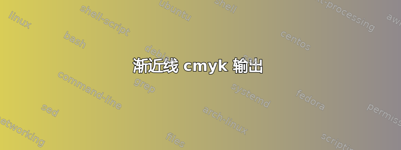 渐近线 cmyk 输出