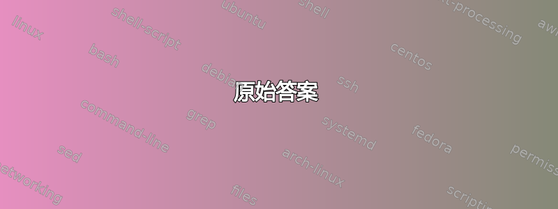 原始答案