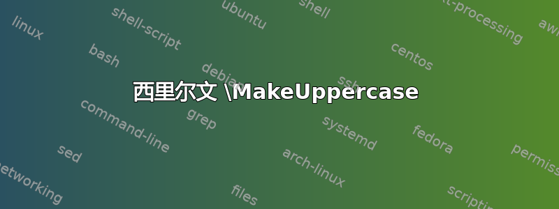 西里尔文 \MakeUppercase