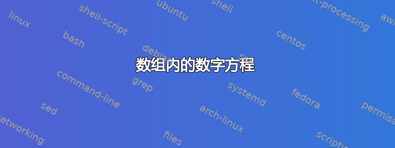 数组内的数字方程