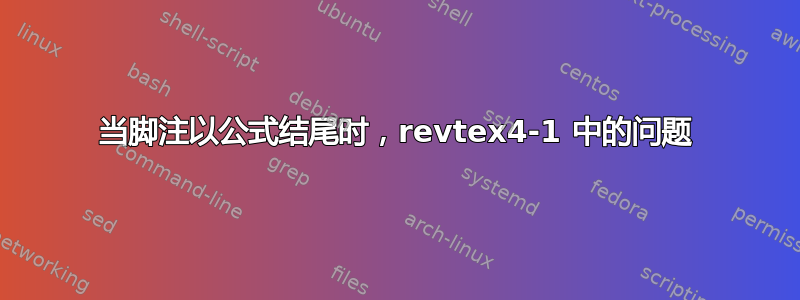 当脚注以公式结尾时，revtex4-1 中的问题