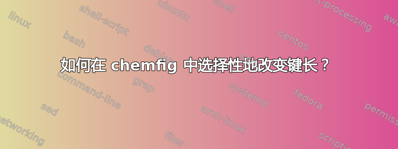 如何在 chemfig 中选择性地改变键长？