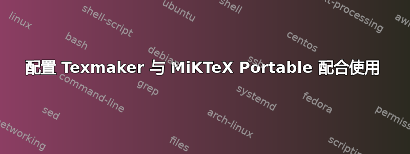 配置 Texmaker 与 MiKTeX Portable 配合使用