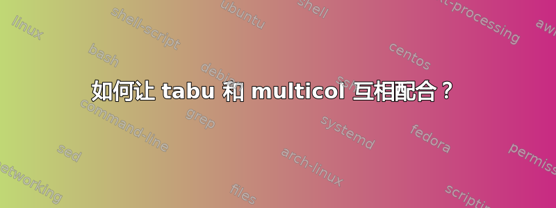 如何让 tabu 和 multicol 互相配合？