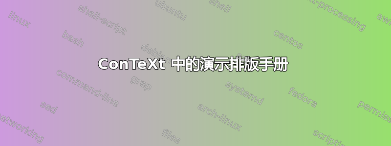 ConTeXt 中的演示排版手册