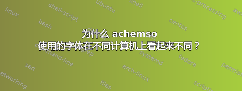 为什么 achemso 使用的字体在不同计算机上看起来不同？