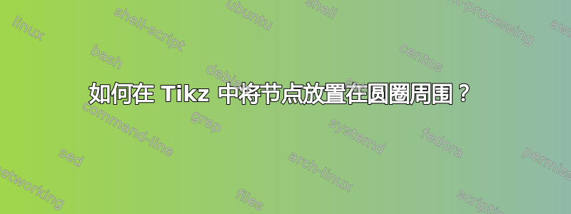 如何在 Tikz 中将节点放置在圆圈周围？