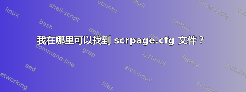 我在哪里可以找到 scrpage.cfg 文件？