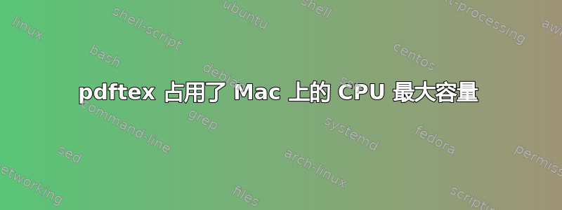 pdftex 占用了 Mac 上的 CPU 最大容量