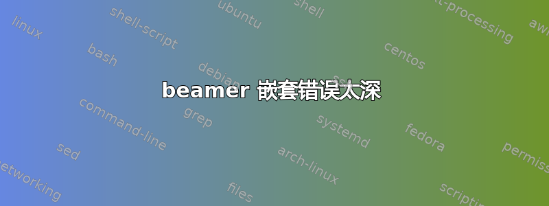 beamer 嵌套错误太深