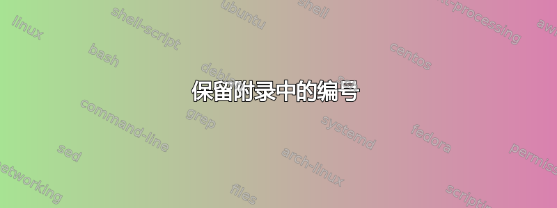 保留附录中的编号