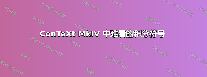 ConTeXt MkIV 中难看的积分符号