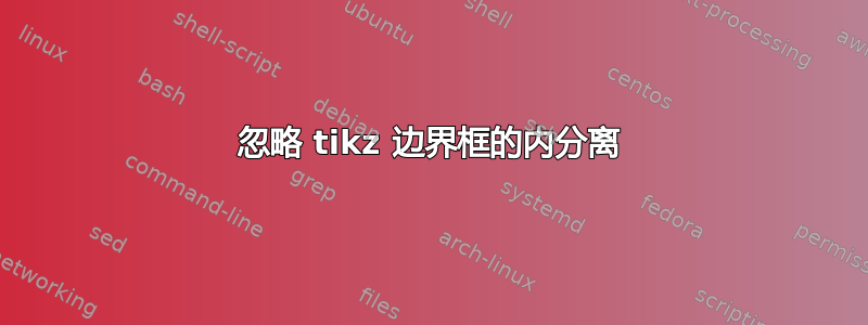 忽略 tikz 边界框的内分离