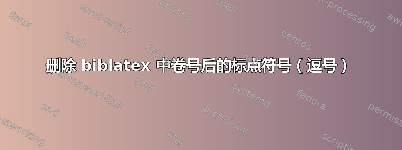 删除 biblatex 中卷号后的标点符号（逗号）