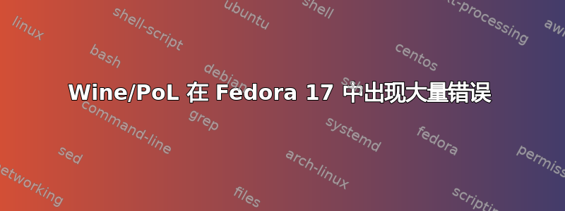 Wine/PoL 在 Fedora 17 中出现大量错误