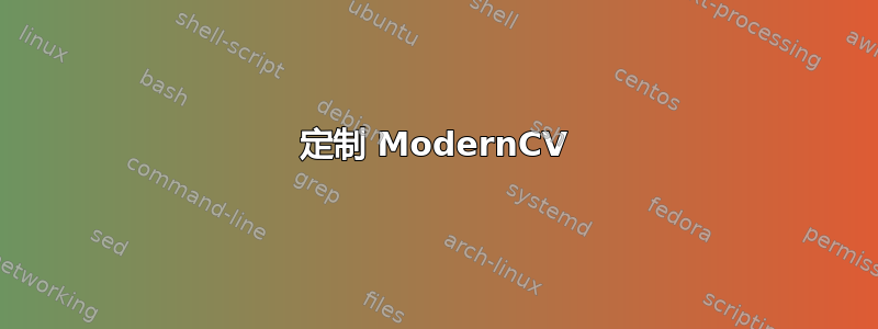 定制 ModernCV