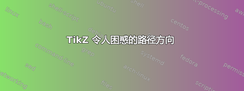 TikZ 令人困惑的路径方向