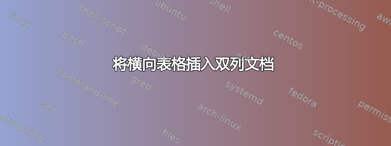 将横向表格插入双列文档