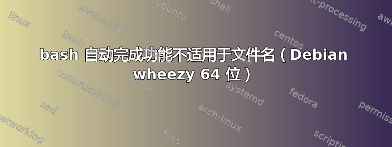 bash 自动完成功能不适用于文件名（Debian wheezy 64 位）