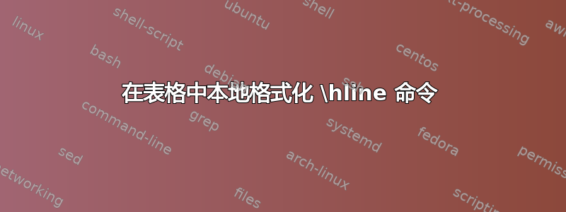 在表格中本地格式化 \hline 命令