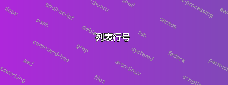 列表行号