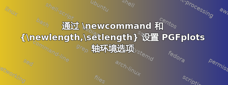 通过 \newcommand 和 {\newlength,\setlength} 设置 PGFplots 轴环境选项