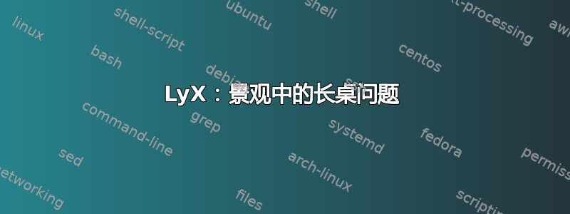 LyX：景观中的长桌问题