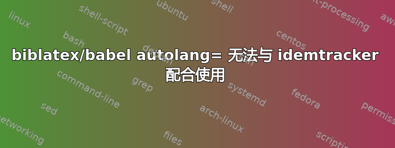 biblatex/babel autolang= 无法与 idemtracker 配合使用