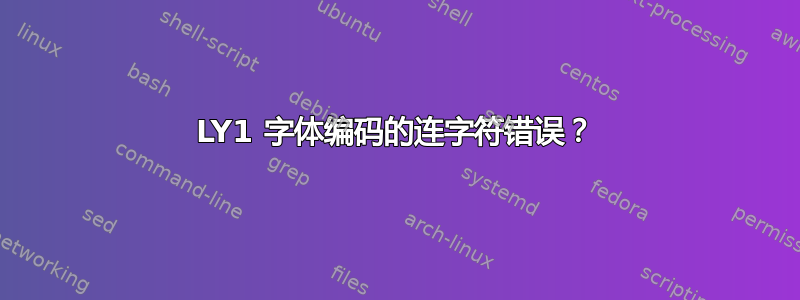 LY1 字体编码的连字符错误？