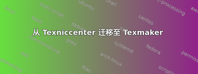 从 Texniccenter 迁移至 Texmaker