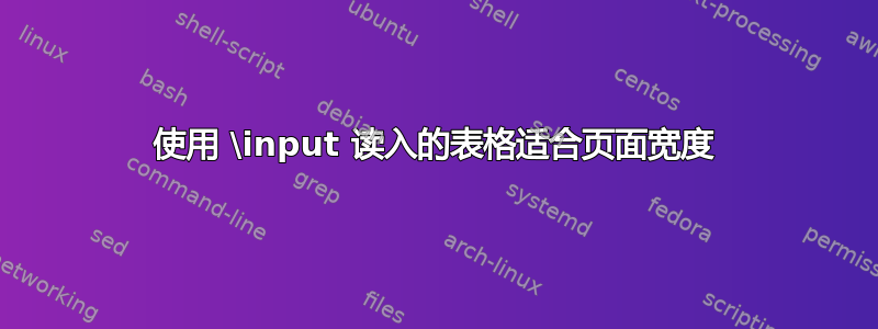 使用 \input 读入的表格适合页面宽度