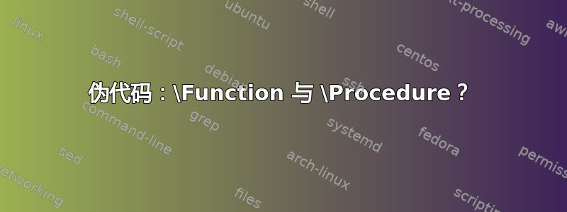 伪代码：\Function 与 \Procedure？