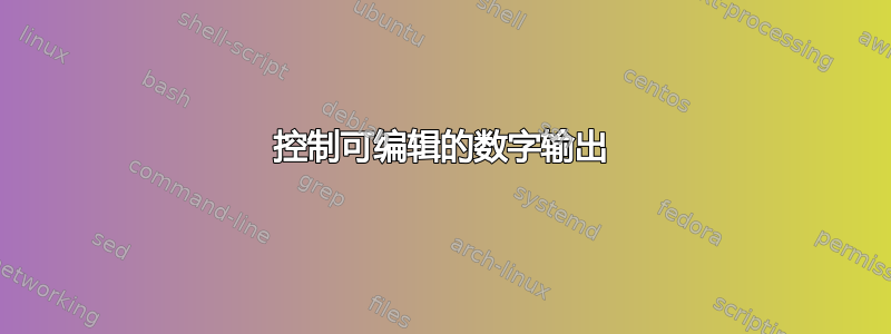 控制可编辑的数字输出