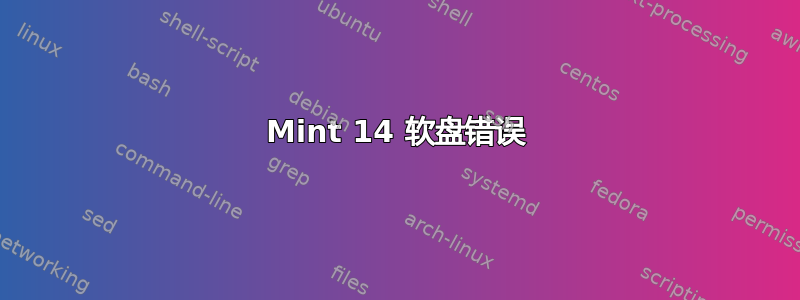 Mint 14 软盘错误