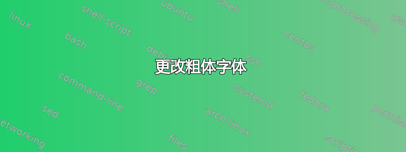 更改粗体字体