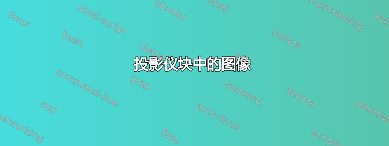 投影仪块中的图像