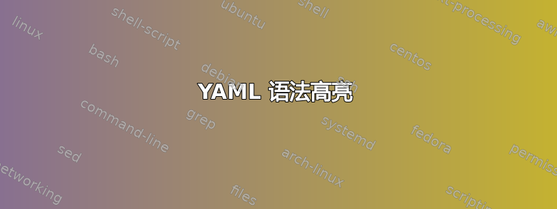 YAML 语法高亮