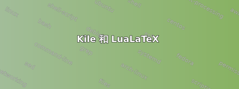 Kile 和 LuaLaTeX