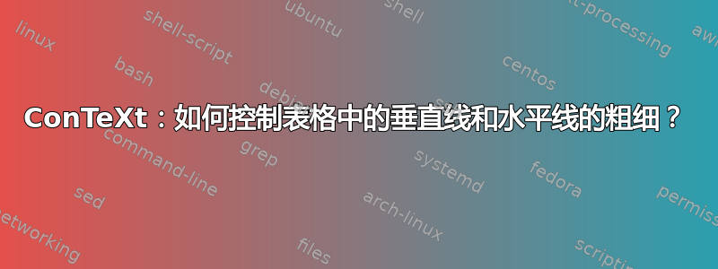 ConTeXt：如何控制表格中的垂直线和水平线的粗细？