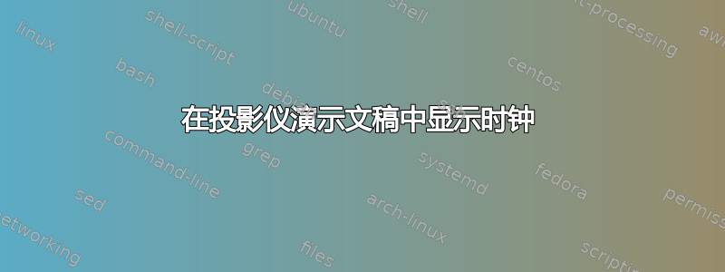 在投影仪演示文稿中显示时钟