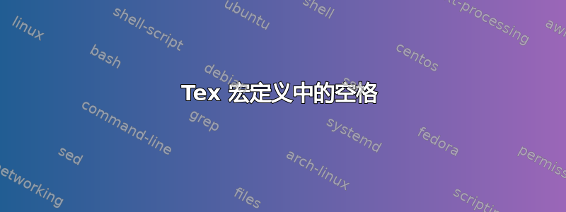 Tex 宏定义中的空格