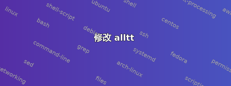 修改 alltt