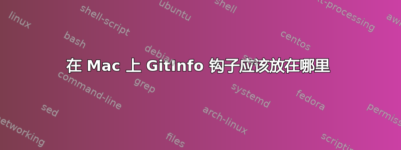 在 Mac 上 GitInfo 钩子应该放在哪里