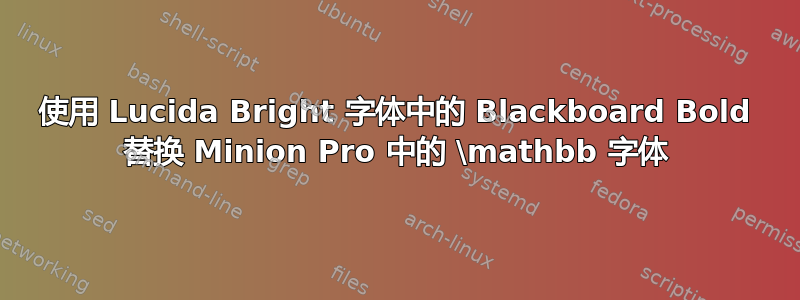 使用 Lucida Bright 字体中的 Blackboard Bold 替换 Minion Pro 中的 \mathbb 字体