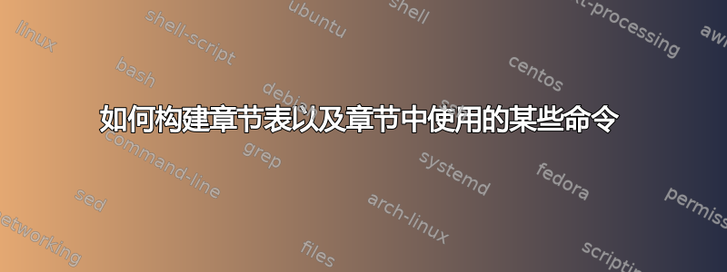 如何构建章节表以及章节中使用的某些命令