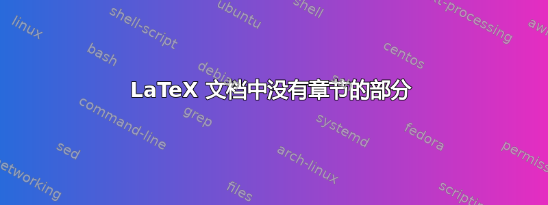 LaTeX 文档中没有章节的部分