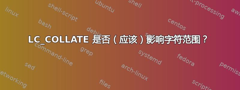 LC_COLLATE 是否（应该）影响字符范围？