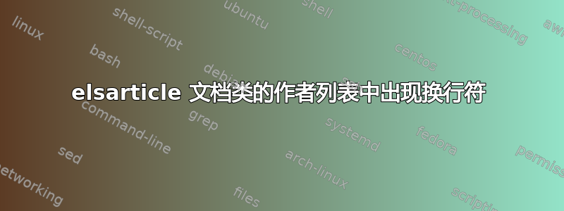 elsarticle 文档类的作者列表中出现换行符