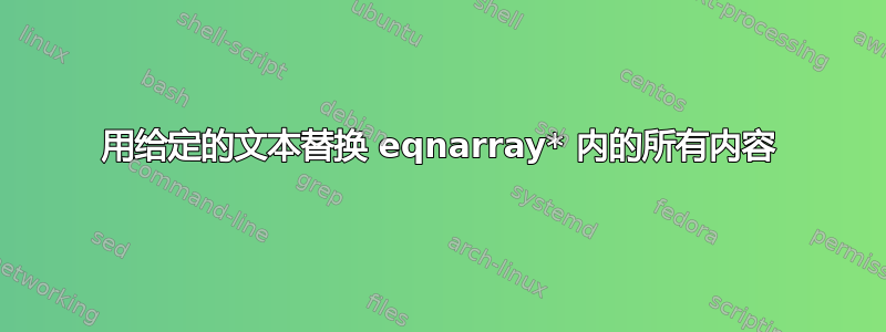 用给定的文本替换 eqnarray* 内的所有内容