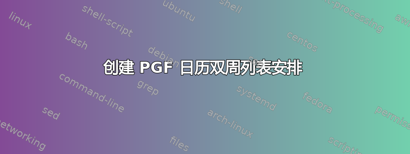 创建 PGF 日历双周列表安排